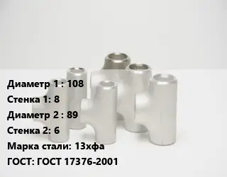 Тройник стальной 108х8 -89х6 Сталь: 13хфа ГОСТ: ГОСТ 17376-2001